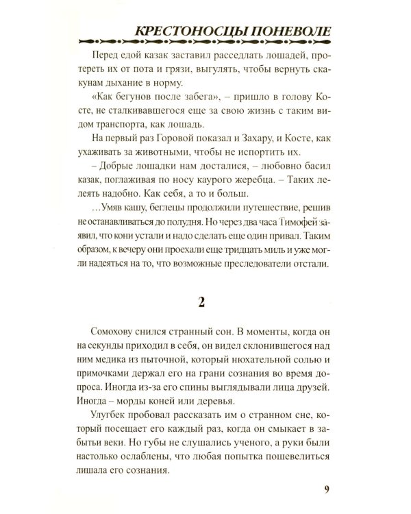 Крестоносцы поневоле