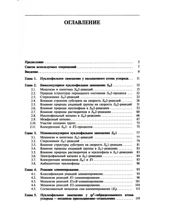 Реакции нуклеофильного замещения и элиминирования: Учебное пособие для студентов высшей школы