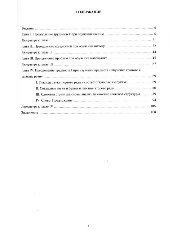 Профилактика и преодоление трудностей в обучении на раннем этапе. Методическое пособие