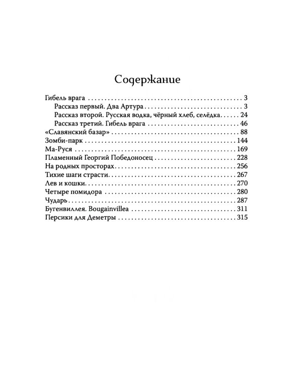 Гибель врага: рассказы