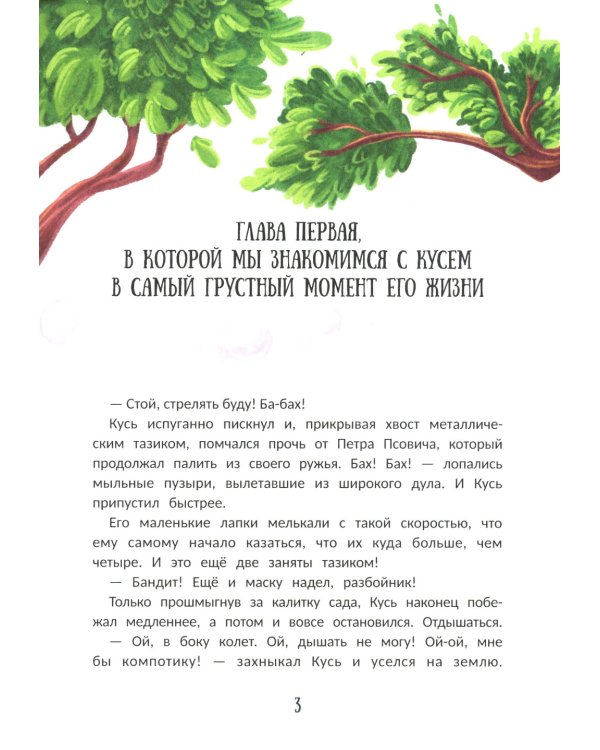 Енот Кусь. Куда пропали персики?