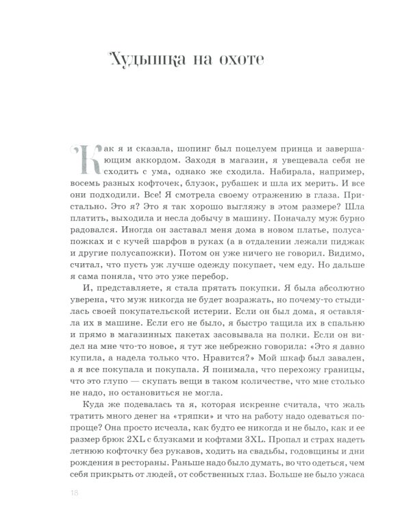 Как я полюбила себя больше еды