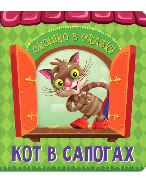 Кот в сапогах