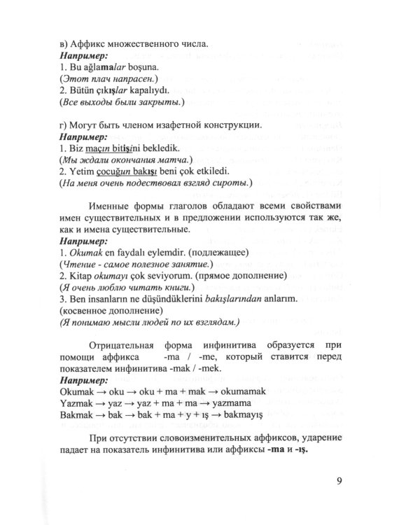 Глагольные формы в турецком языке: Причастия, дееприч., отглагольные имена, инфинитивы, сост. глаголы, "нереальные" наклон. глаголов, союзы,частицы