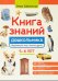 Книга знаний дошкольника. 5-6 лет: окружающий мир и многое другое
