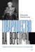 Товарищество на вере. Памяти Инны Натановны Соловьевой (пер.)