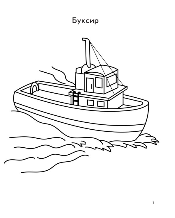 Водный транспорт: книга-раскраска (б/ф)