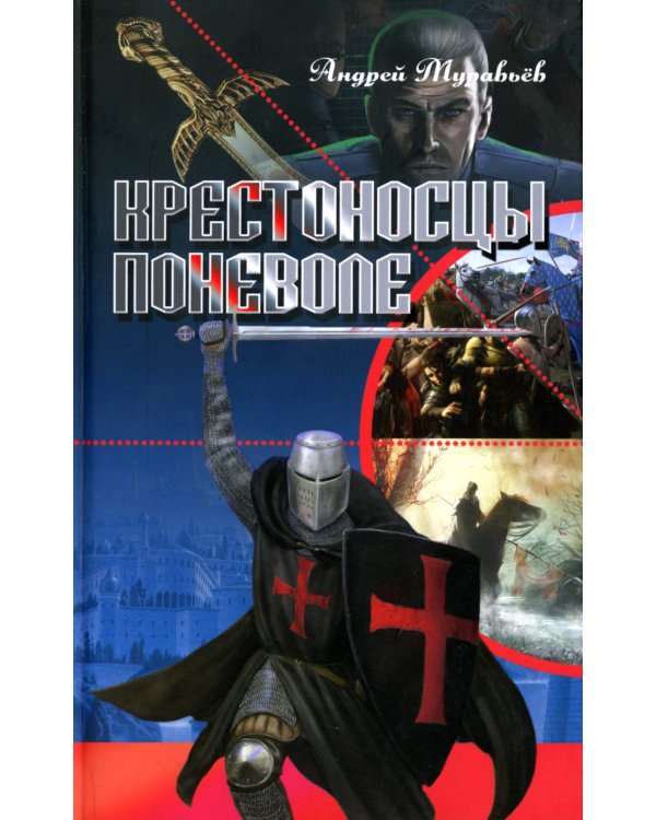 Крестоносцы поневоле