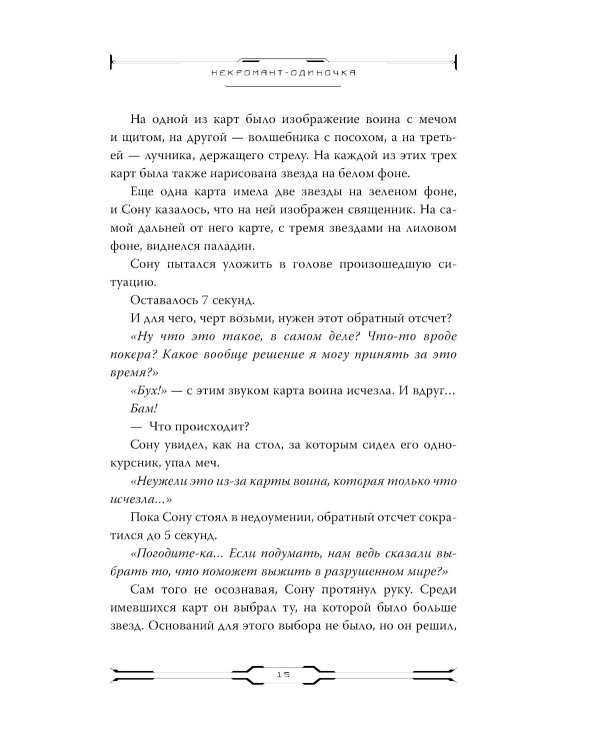 Некромант-одиночка. Новелла. Т. 1