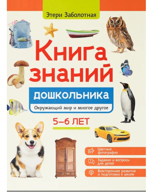 Книга знаний дошкольника. 5-6 лет: окружающий мир и многое другое