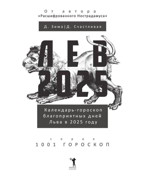Лев-2025. Календарь-гороскоп благоприятных дней Льва в 2025 году