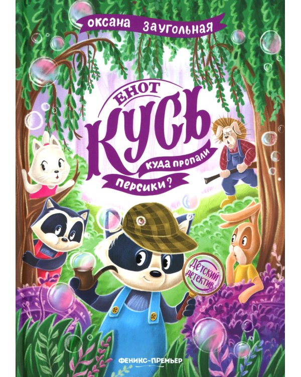 Енот Кусь. Куда пропали персики?