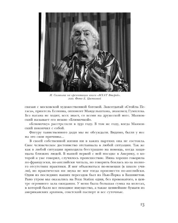 Товарищество на вере. Памяти Инны Натановны Соловьевой (пер.)