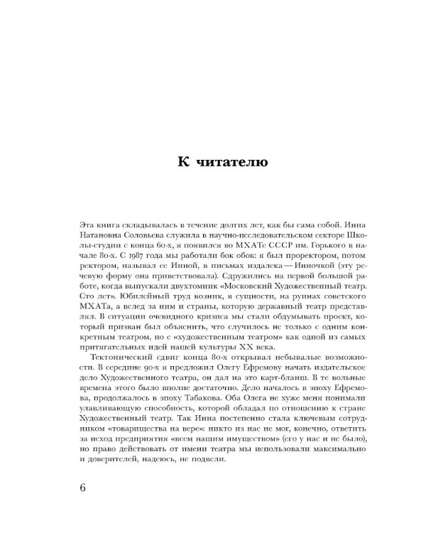 Товарищество на вере. Памяти Инны Натановны Соловьевой (пер.)