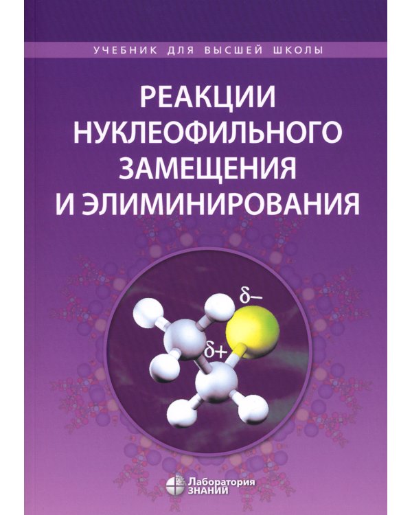 Реакции нуклеофильного замещения и элиминирования: Учебное пособие для студентов высшей школы