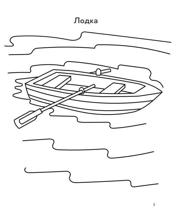 Водный транспорт: книга-раскраска (б/ф)