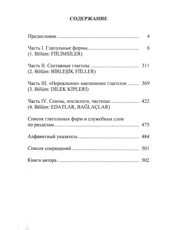 Глагольные формы в турецком языке: Причастия, дееприч., отглагольные имена, инфинитивы, сост. глаголы, "нереальные" наклон. глаголов, союзы,частицы