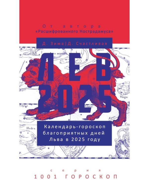 Лев-2025. Календарь-гороскоп благоприятных дней Льва в 2025 году