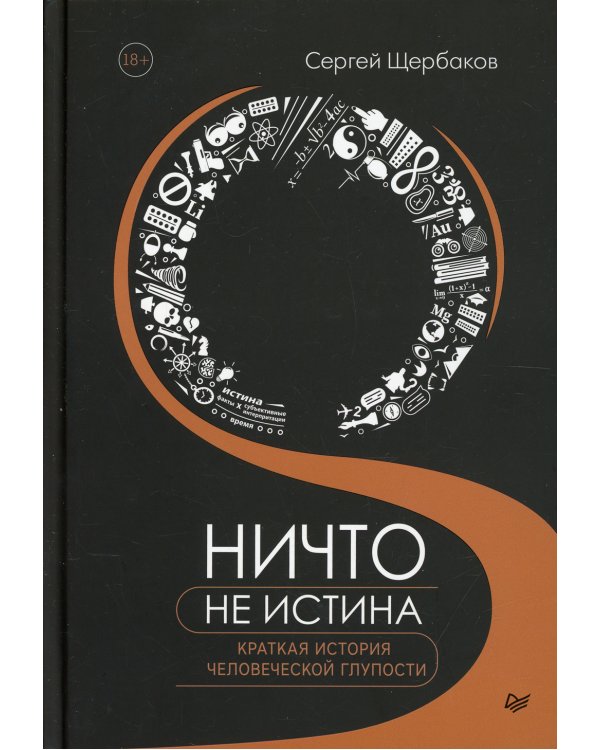 Ничто не истина. Краткая история человеческой глупости