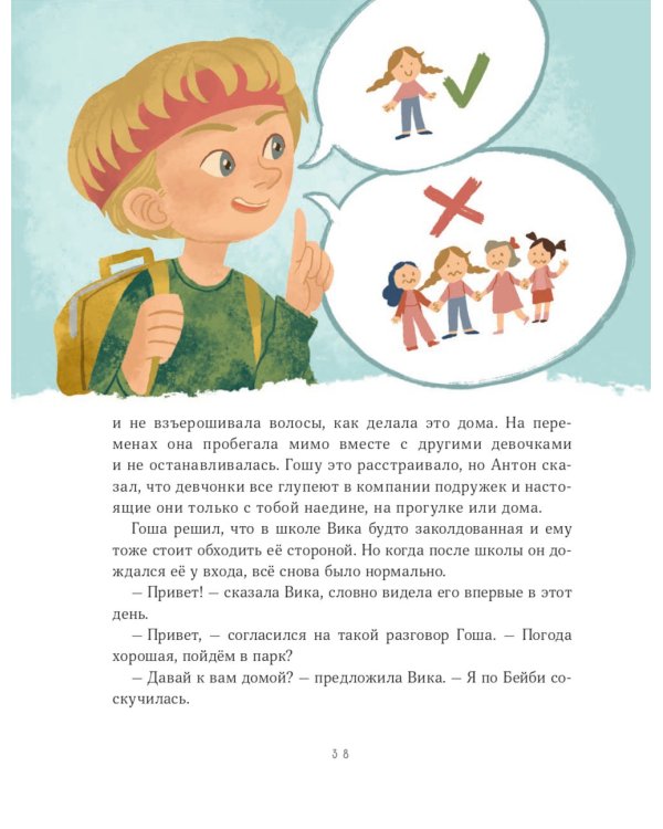 Просто о важном. Мира и Гоша узнают себя. Учимся договариваться и дружить. Кн. 5: рассказы