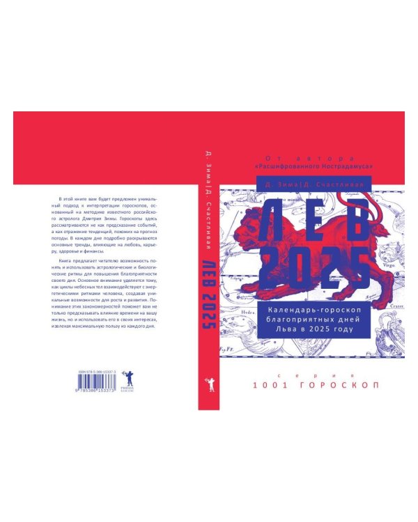 Лев-2025. Календарь-гороскоп благоприятных дней Льва в 2025 году