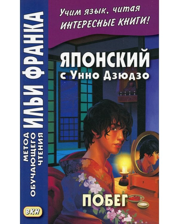 Японский с Унно Дзюдзо. Побег