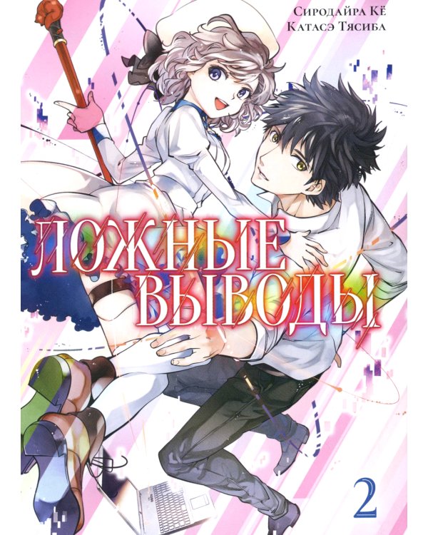 Ложные выводы. Т. 2: манга