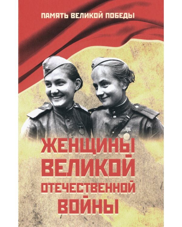 Женщины Великой Отечественной войны