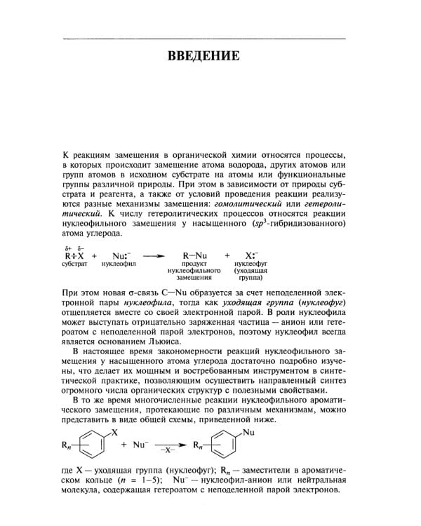 Реакции нуклеофильного замещения и элиминирования: Учебное пособие для студентов высшей школы