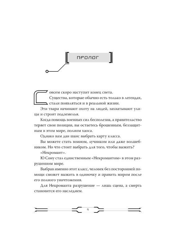 Некромант-одиночка. Новелла. Т. 1