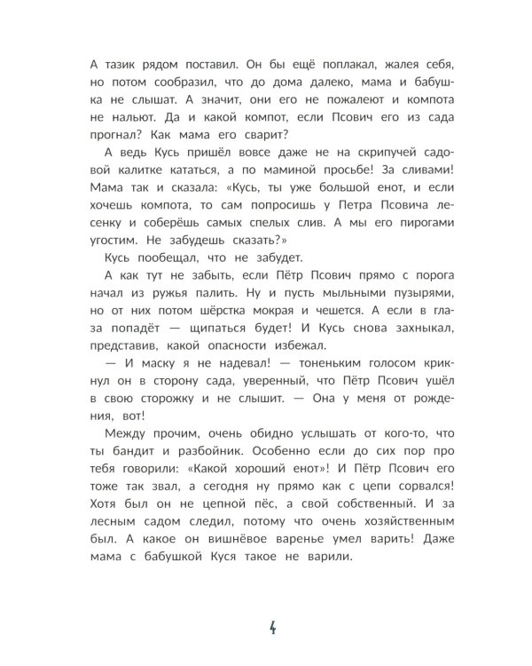 Енот Кусь. Куда пропали персики?