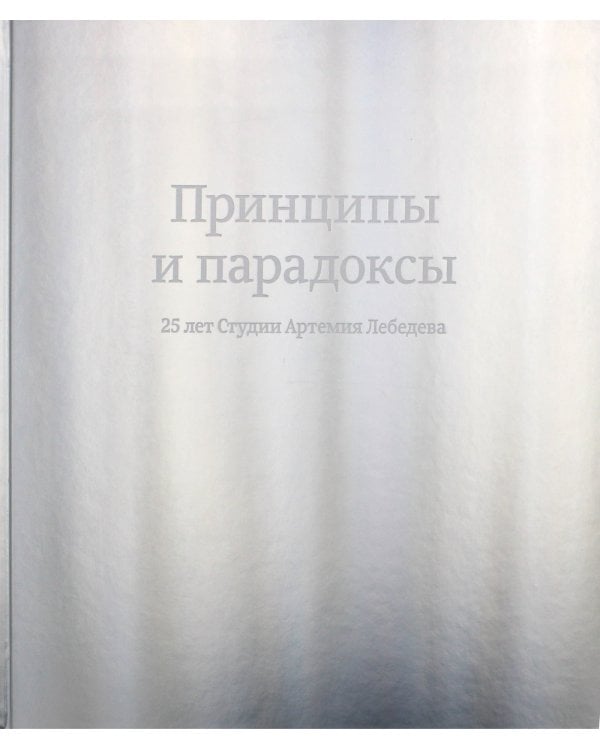 Принципы и парадоксы. 25 лет Студии Артемия Лебедева
