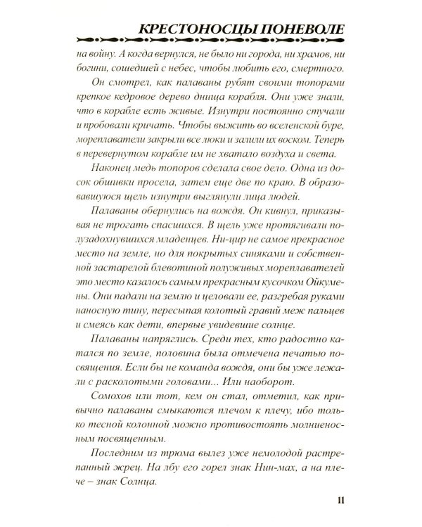 Крестоносцы поневоле