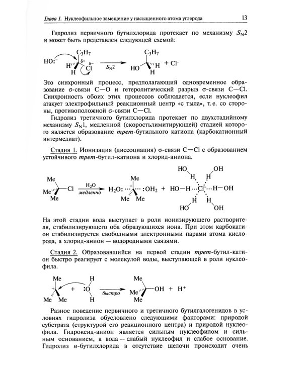Реакции нуклеофильного замещения и элиминирования: Учебное пособие для студентов высшей школы