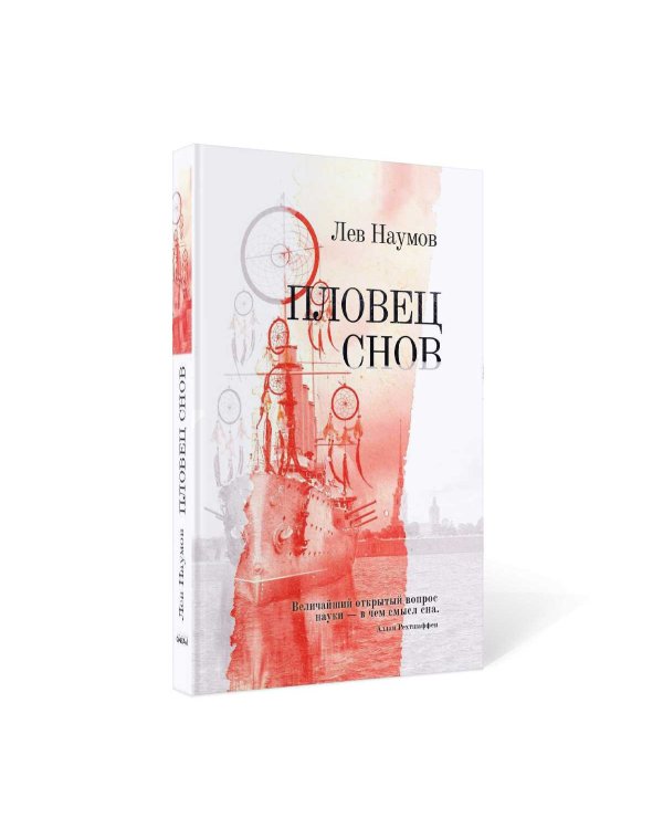 Пловец Снов: роман