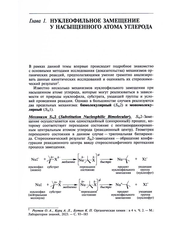 Реакции нуклеофильного замещения и элиминирования: Учебное пособие для студентов высшей школы