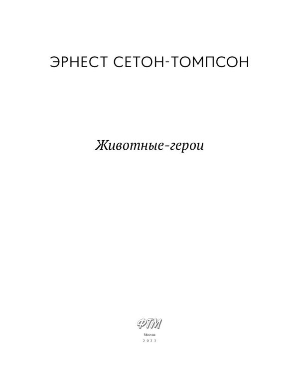 Животные-герои