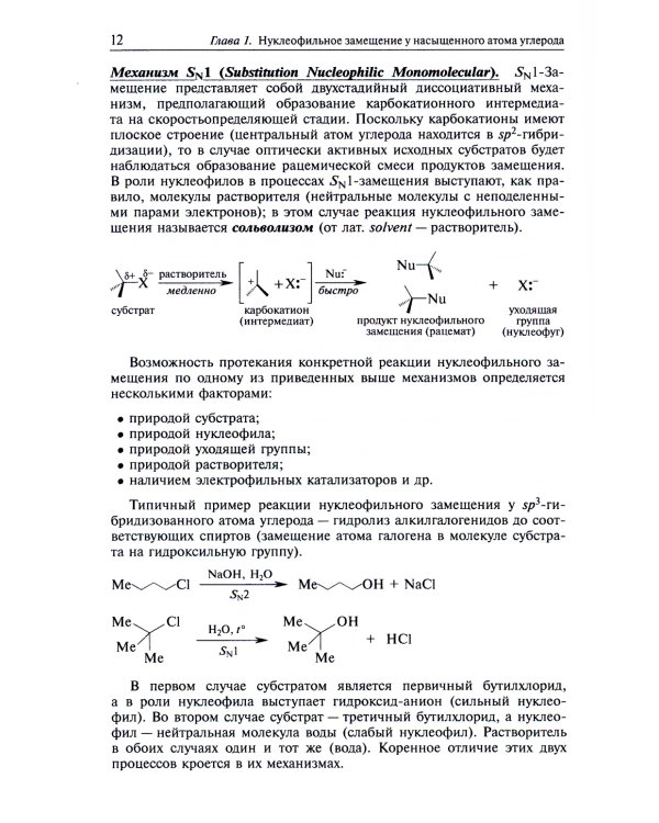 Реакции нуклеофильного замещения и элиминирования: Учебное пособие для студентов высшей школы