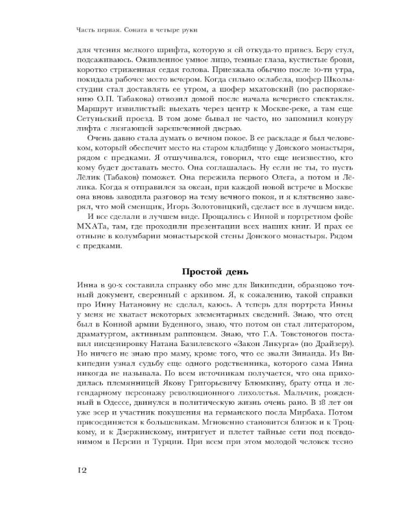 Товарищество на вере. Памяти Инны Натановны Соловьевой (пер.)