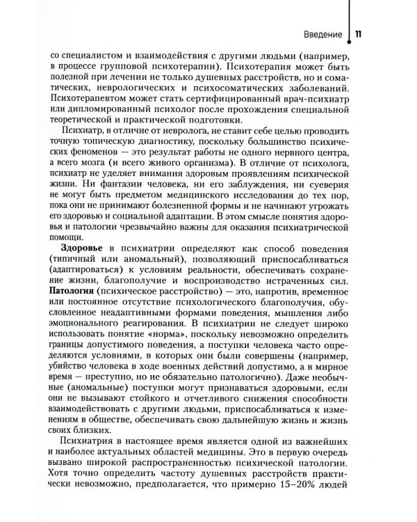 Психические болезни: Учебник