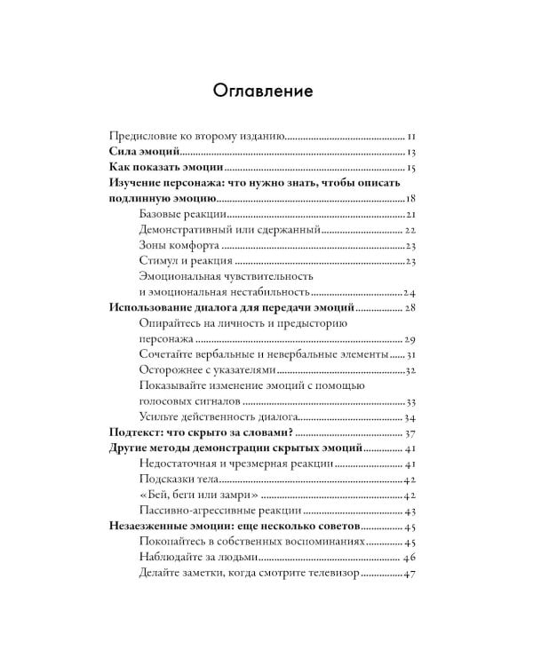 Тезаурус эмоций: Руководство для писателей и сценаристов