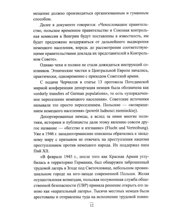 Великая депортация. Трагические итоги Второй мировой