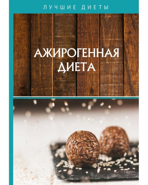 Ажирогенная диета