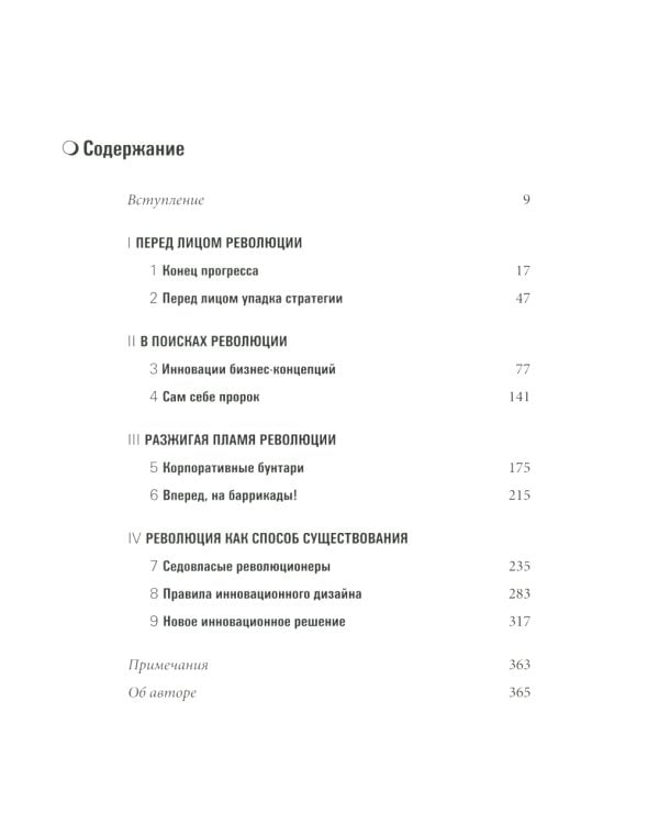 ГУРУ СТРАТЕГИИ. Во главе революции; Викиномика; Внутри торнадо; Аналитика; Прибыль или рост? (комплект из 5 книг)