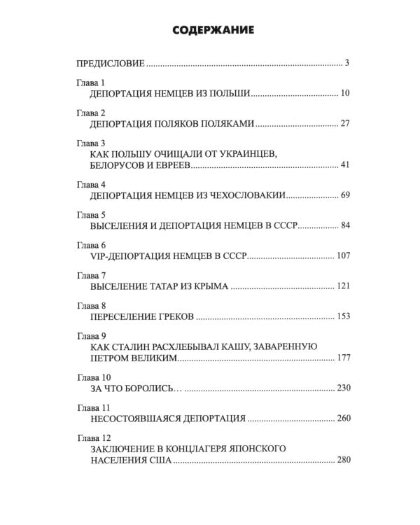 Великая депортация. Трагические итоги Второй мировой