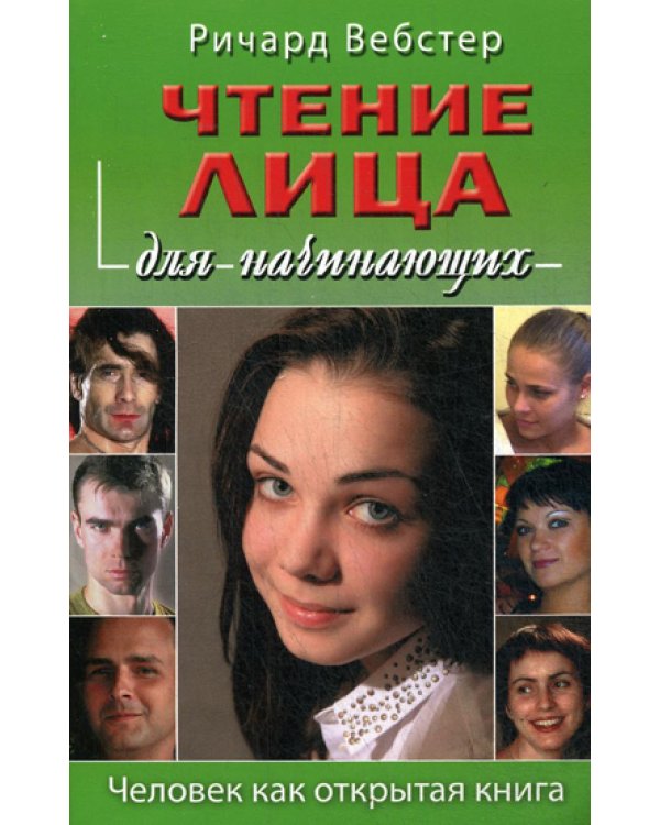 Чтение лица для начинающих