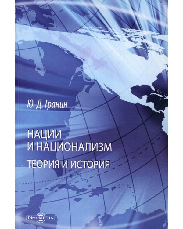 Нации и национализм. Теории и история