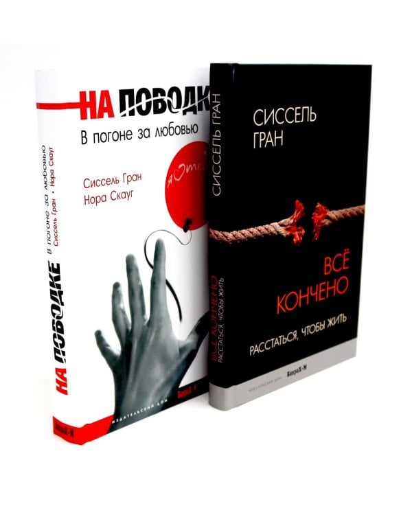 Все кончено. Расстаться, чтобы жить; На поводке. В погоне за любовью (комплект из 2-х книг)