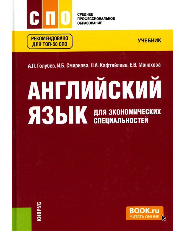 Английский язык для экономических специальностей: Учебник