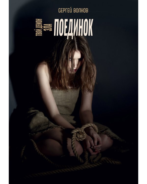 Твой демон зла. Поединок